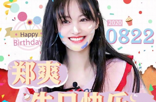 郑爽822生日快乐，一路前行，正因有你，世道轮回，不爱别伤害