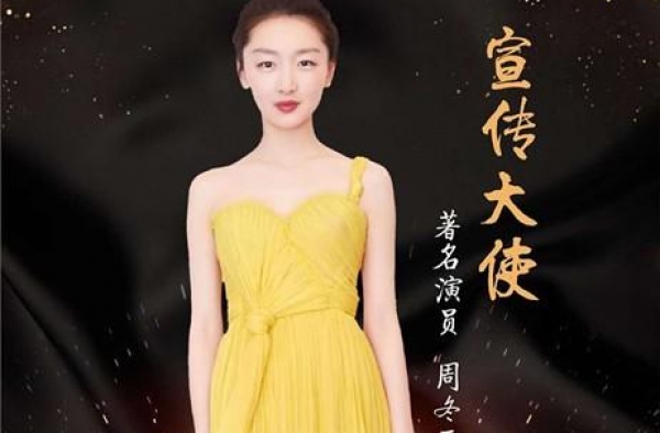 周冬雨是今年金鸡百花电影节宣传大使？执委会辟谣：请等官宣