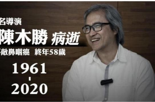 《扫毒》导演陈木胜病逝 刘德华、古天乐、谢霆峰等发文悼念