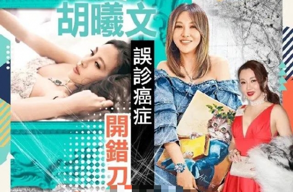 无辜挨刀！女星胡曦文被医生误诊乳癌，服用大量药物成＂药罐＂