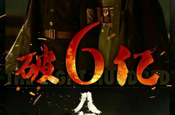 两天票房破6亿！大火的《八佰》，能救巨亏近40亿的华谊吗？