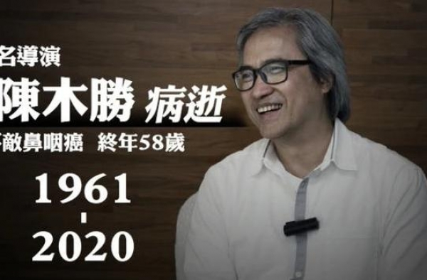 香港导演陈木胜去世：2013年一部戏，让张家辉和一句台词火了