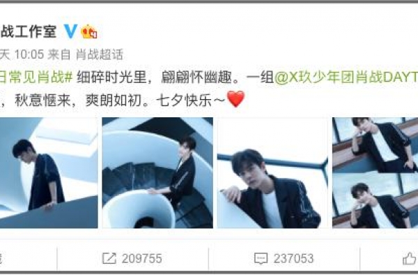 单身明星过七夕：肖战获赞百万，周扬青太潇洒，罗云熙表白粉丝
