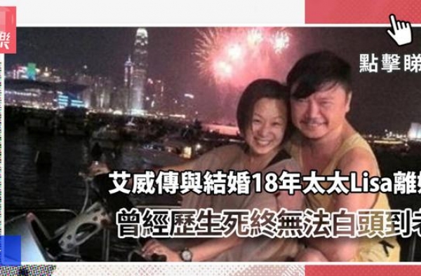 61岁艾威断18年婚姻！曾为救妻捐肝卖房，经历生死却无法白头