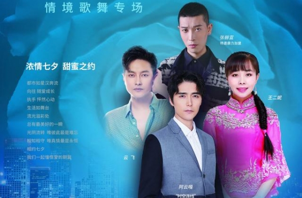 《爱在七夕》情境歌舞专场七夕夜开唱