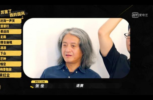 老神仙就是任性，不唱节目组给的国风歌，野孩子退赛