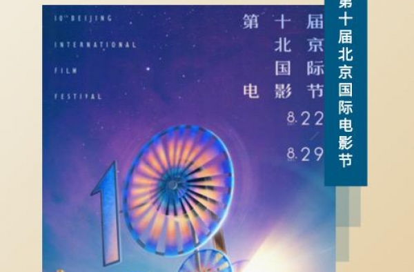 北京电影节十年回顾丨全球电影人见证中国电影发展