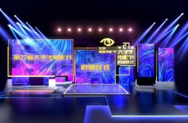 第27届大学生电影节启动 今年有哪些看点？