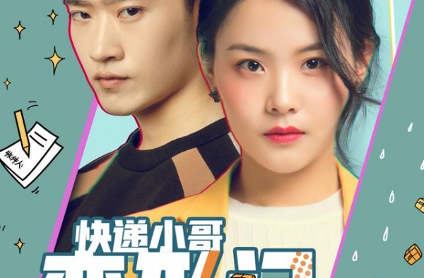 《快递小哥变形记》热播中，故事是金华人写的
