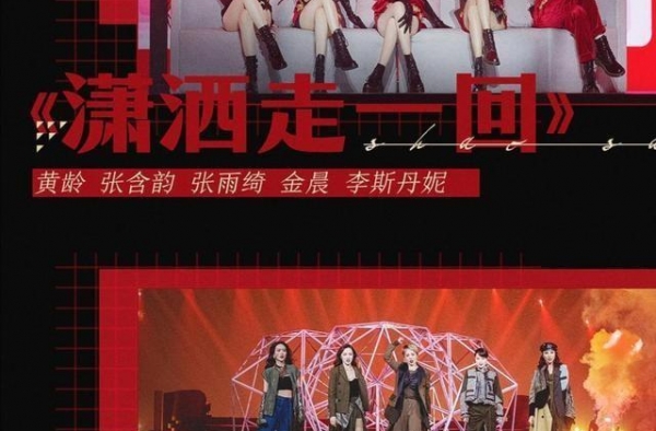 《乘风破浪的姐姐》总决赛，《潇洒走一回》比《逆战》差在哪里？