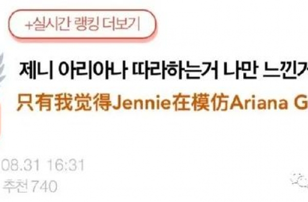Jennie在模仿A妹吗？
