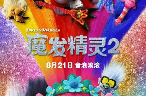 《魔发精灵2》：全面升级回归 故事简单却意义深刻
