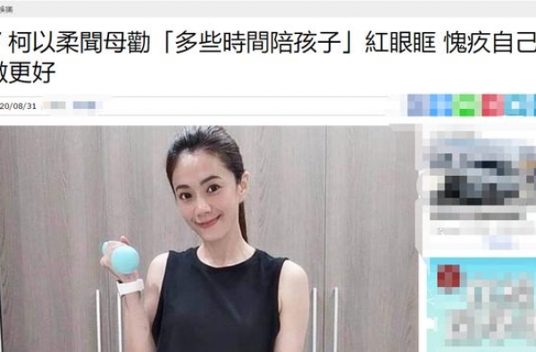 台湾女星柯以柔带3娃太心酸，日操18时无休，厨师前夫出轨多次