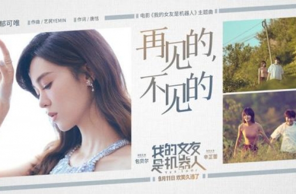 郁可唯献唱《我的女友是机器人》周末开启点映