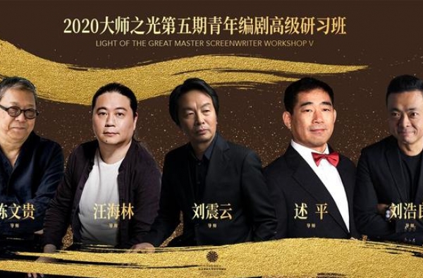 “大师之光”青年编剧研习班曝导师 刘震云等加盟