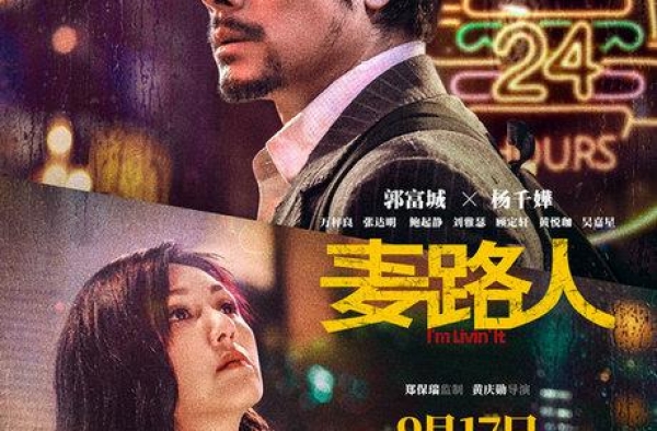 金像奖获奖影片《麦路人》曝终极海报 影帝郭富城造型邋遢引好奇