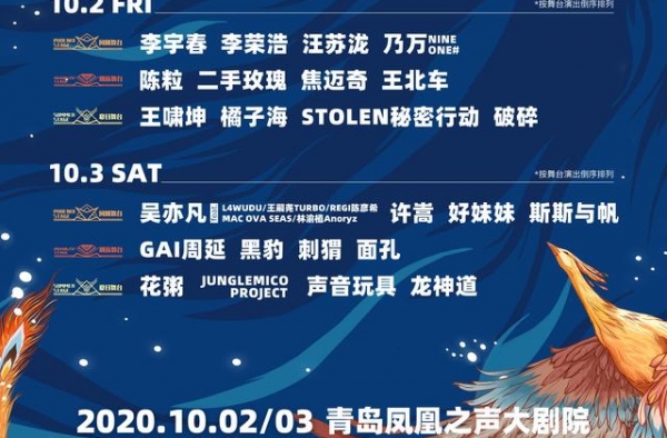 早鸟票开售即秒光！2020青岛凤凰音乐节门票销售火爆