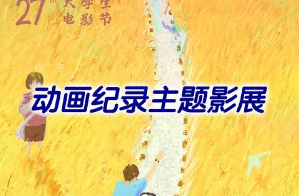 云端相约！第27届大学生电影节开启线上展映活动