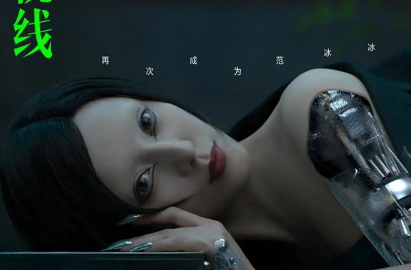 不红后连眼神都变了？范冰冰扮演机械姬，网友直呼不敢看