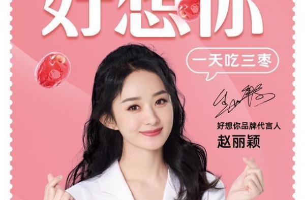 好想你：牵手当红花旦赵丽颖，开启全新征程
