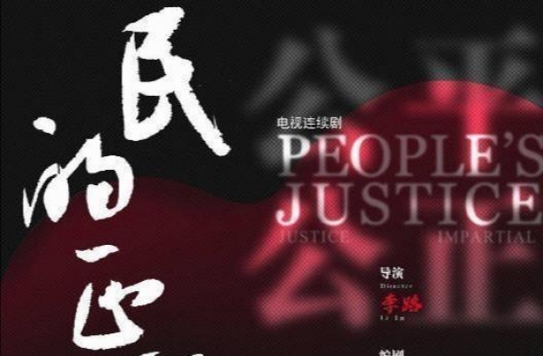 《人民的正义》高能来袭，多个国家演员强势加盟反腐大戏