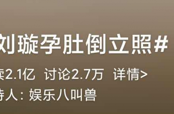奥运冠军刘璇晒孕肚倒立照，冲上热搜！医生：不建议跟风