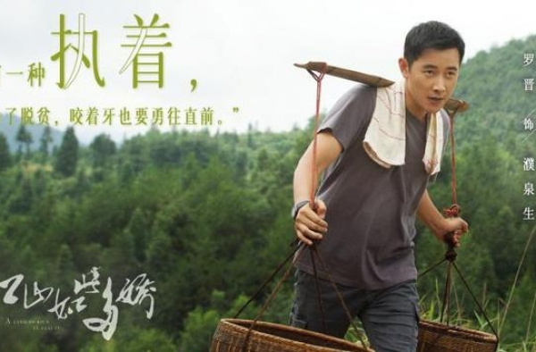 电视剧《江山如此多娇》杀青，罗晋演村支书感慨多