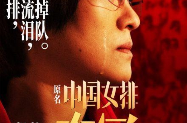 电影《夺冠》提档，9月25日上映，原名《中国女排》