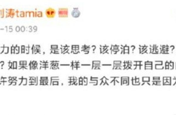 刘涛无力的时候该如何是好是什么梗？刘涛发文说了什么引人猜测