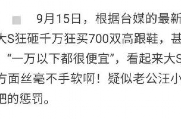 大S报复性消费千万台币，购700双高跟鞋，疑与汪小菲回应有关