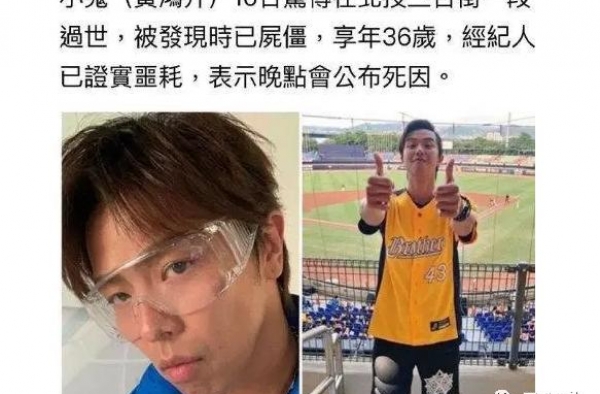 黄鸿升在家中骤逝被发现时已尸僵？！他才36岁啊......