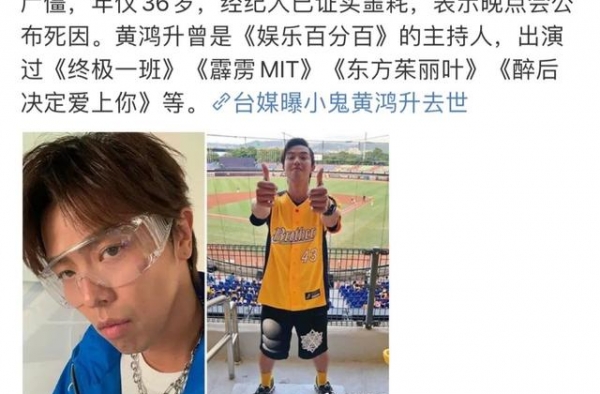 36岁艺人黄鸿升意外去世：世间最大的骗局，是来日方长
