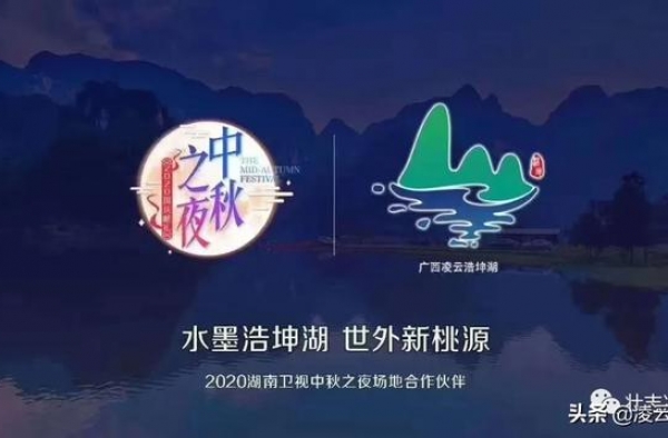 最新！湖南卫视中秋之夜晚会凌云浩坤分会场明星海报曝光！