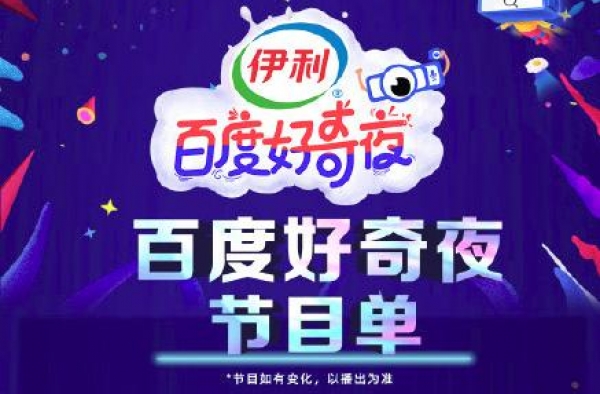 百度觉悟了？浙江百度好奇夜中国好声音导师、跑男蔡徐坤都请来了