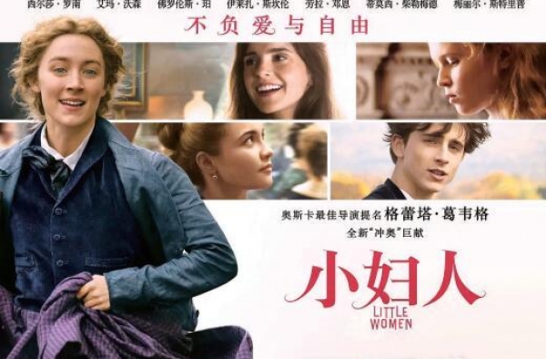 衢州新闻网丨多元的幸福追求——新版电影《小妇人》观后