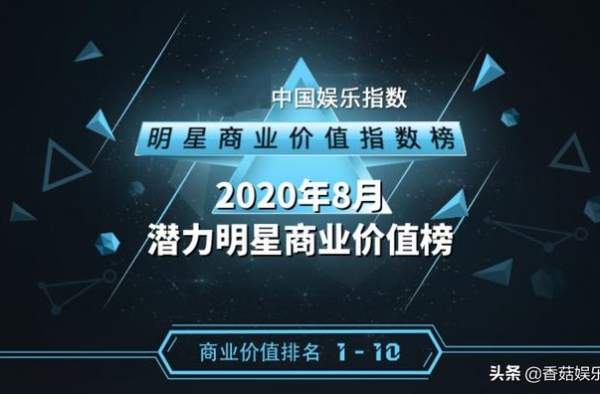 谁是8月商业价值潜力股？丁禹兮登顶，周深第7，杨超越未进前3