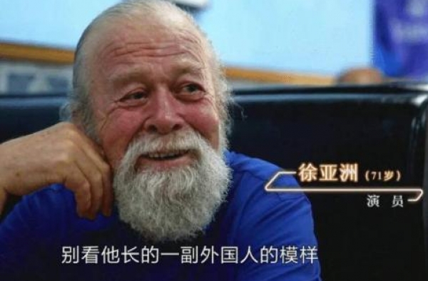 徐亚洲：演了40年外国人从不用化妆，其实他是地地道道的中国人