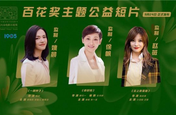 百花奖启动迎三部短片 徐帆朱一龙演母子催人泪下
