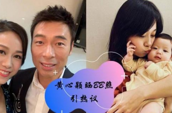 黄心颖频繁晒宝宝照片引起网友热议：借着宝宝刷存在感