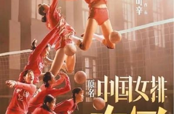 《夺冠》9月25日全国公映：再现中国女排拼搏之路