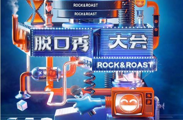 《脱口秀大会3》终极一战来临，这季脱口秀终于迎来出圈蜕变