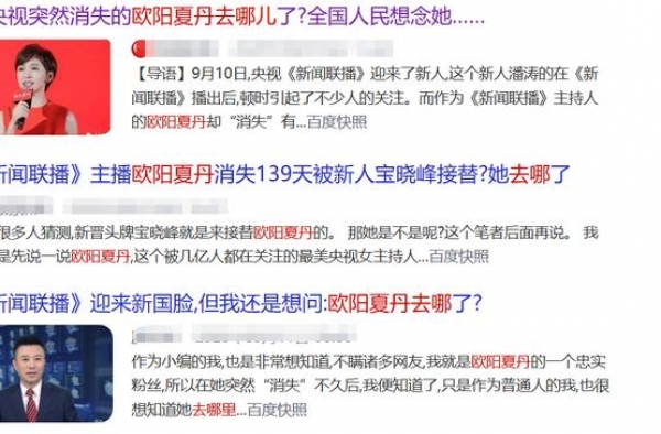 《新闻联播》首迎80后新人！＂消失＂148天的欧阳夏丹去哪了