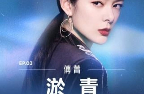 傅菁新歌《淤青》登陆腾讯音乐娱乐集团