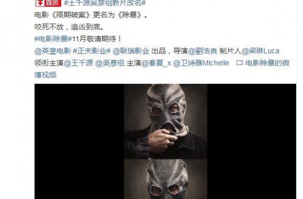 王千源吴彦祖新片《限期破案》更名《除暴》11月上映