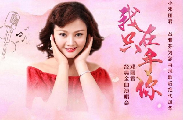 邓丽君经典金曲演唱会来到福安，将为您再现歌后绝代风华