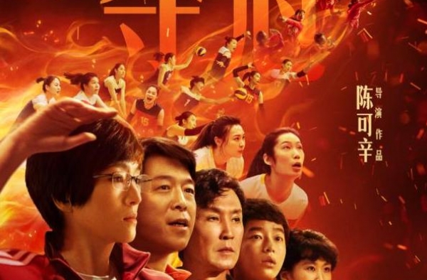 为中国女排助威 电影《夺冠》今日公映