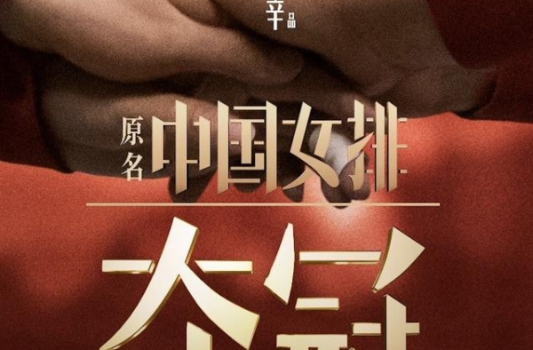 《夺冠》今天终于“上场”，巩俐黄渤拿出“女排精神”完成这部戏