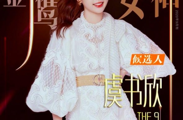 金鹰女神候选人曝光！虞书欣入选引争议，投票评选还被疑早已内定