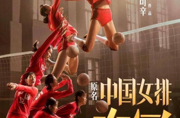 《夺冠》票房破亿，燃爆大银幕的“女排精神”看哭无数观众