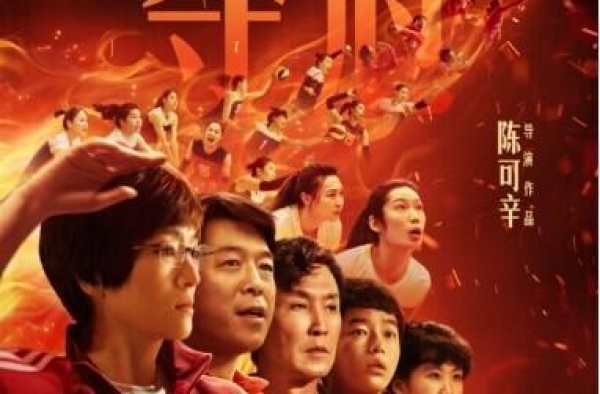《夺冠》上映弘扬女排精神，阿里影业出品再奏时代强音